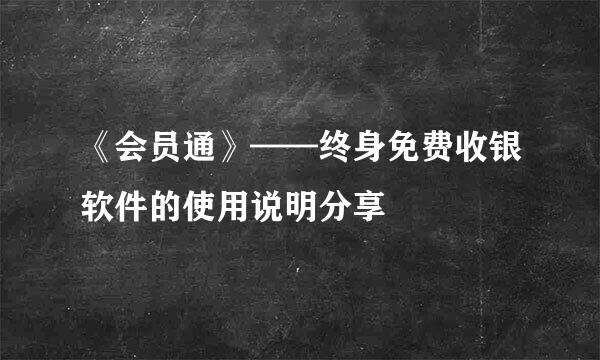 《会员通》——终身免费收银软件的使用说明分享