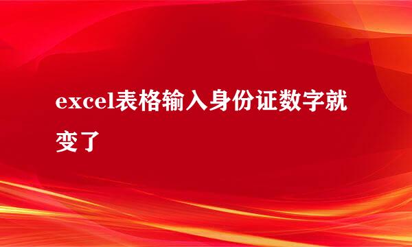 excel表格输入身份证数字就变了