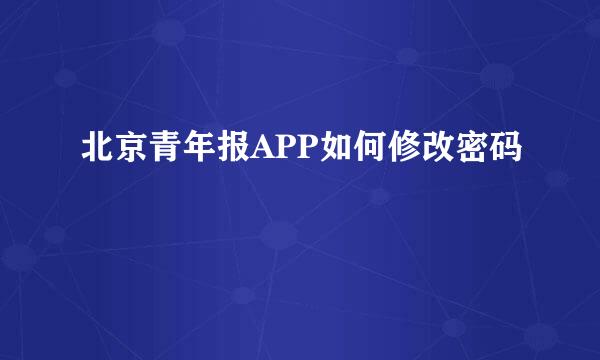 北京青年报APP如何修改密码