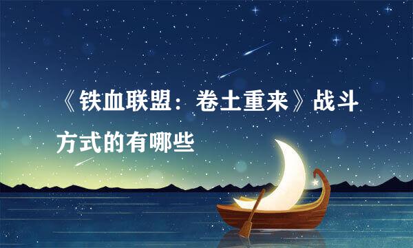 《铁血联盟：卷土重来》战斗方式的有哪些