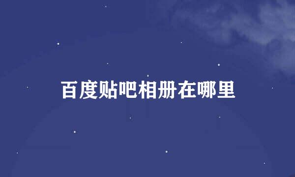 百度贴吧相册在哪里