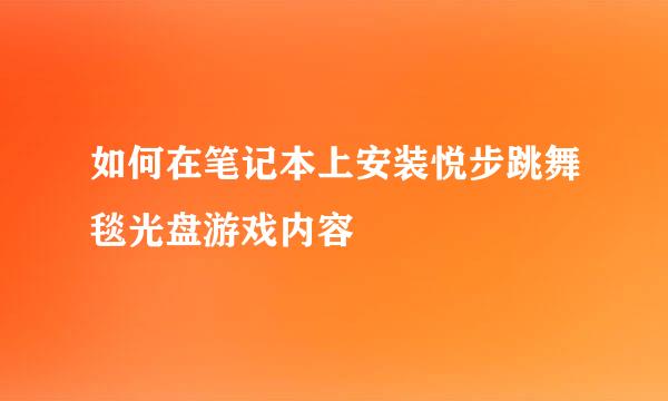 如何在笔记本上安装悦步跳舞毯光盘游戏内容