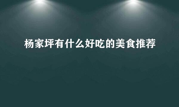 杨家坪有什么好吃的美食推荐