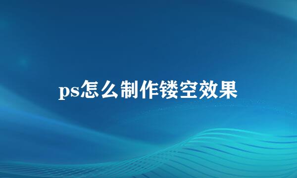 ps怎么制作镂空效果
