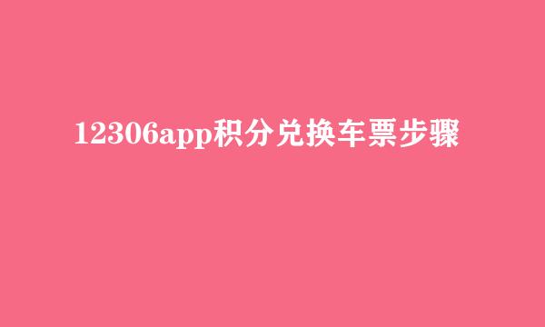 12306app积分兑换车票步骤