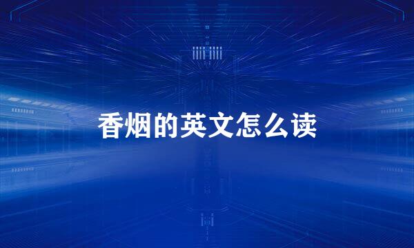 香烟的英文怎么读