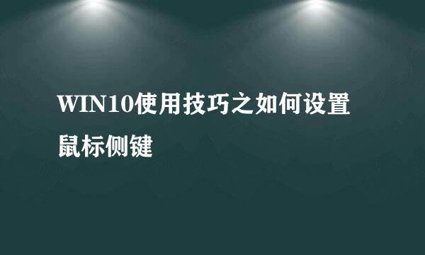 WIN10使用技巧之如何设置鼠标侧键