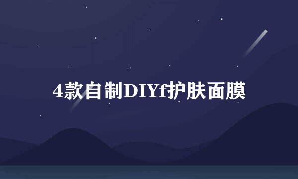 4款自制DIYf护肤面膜