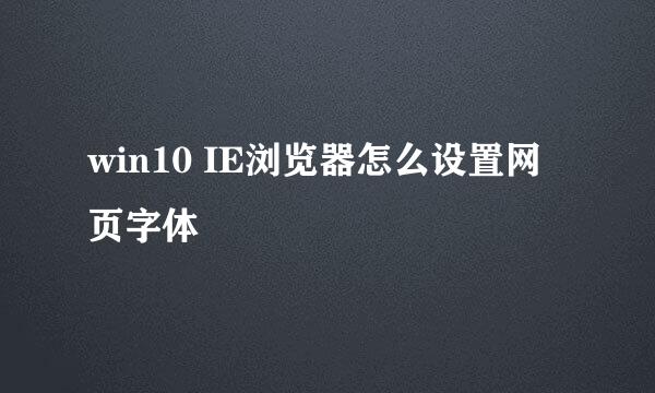 win10 IE浏览器怎么设置网页字体