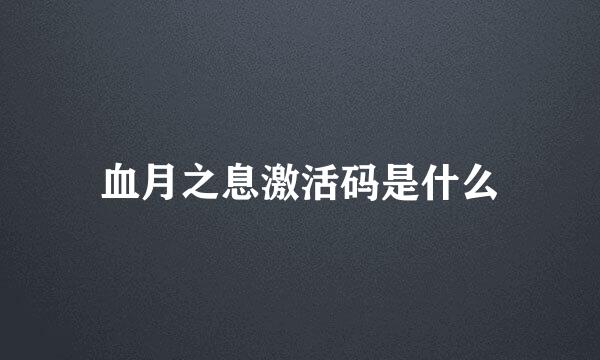 血月之息激活码是什么