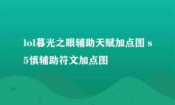 lol暮光之眼辅助天赋加点图 s5慎辅助符文加点图