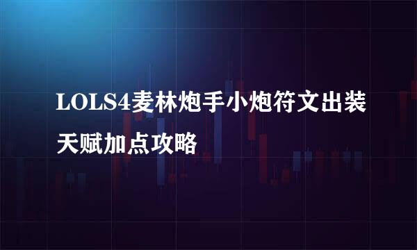 LOLS4麦林炮手小炮符文出装天赋加点攻略