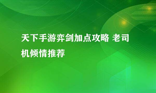 天下手游弈剑加点攻略 老司机倾情推荐