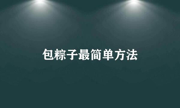 包粽子最简单方法