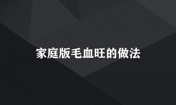 家庭版毛血旺的做法
