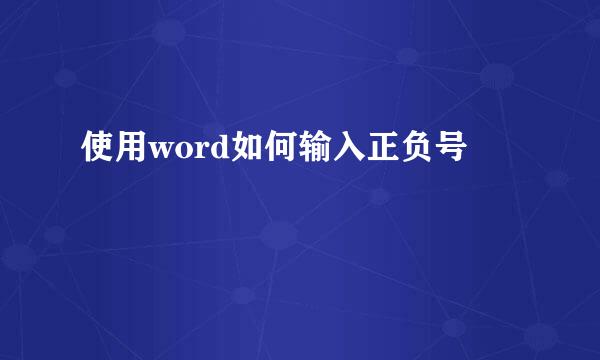 使用word如何输入正负号