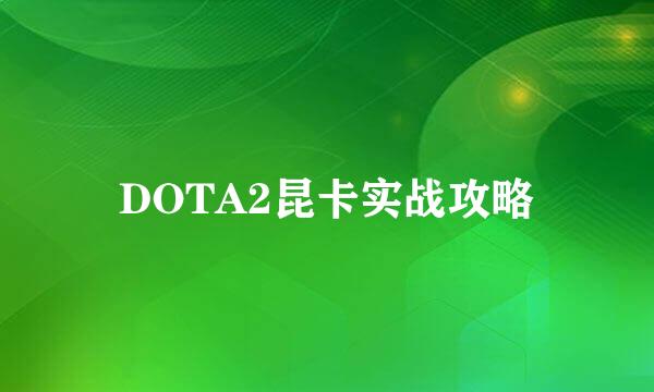 DOTA2昆卡实战攻略