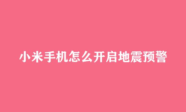 小米手机怎么开启地震预警