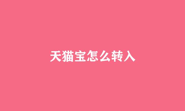 天猫宝怎么转入