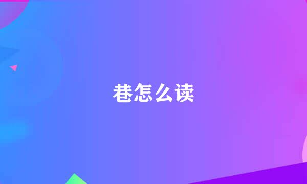 巷怎么读