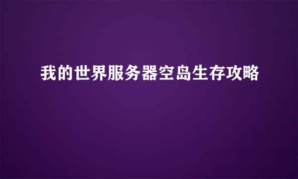 我的世界服务器空岛生存攻略