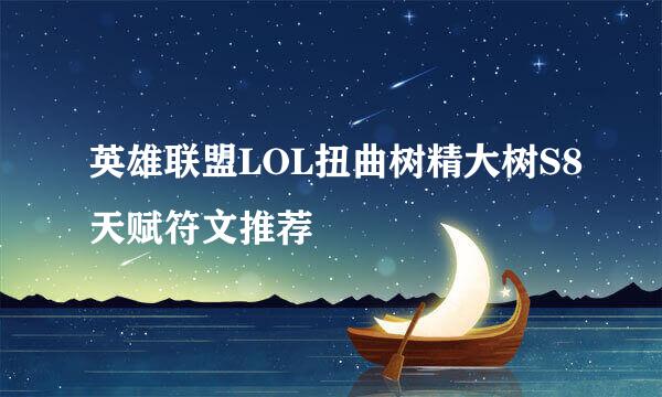 英雄联盟LOL扭曲树精大树S8天赋符文推荐