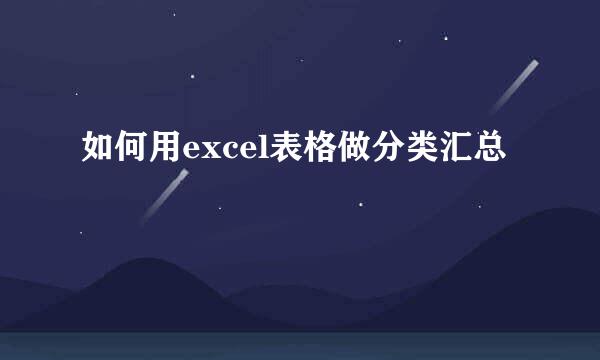 如何用excel表格做分类汇总