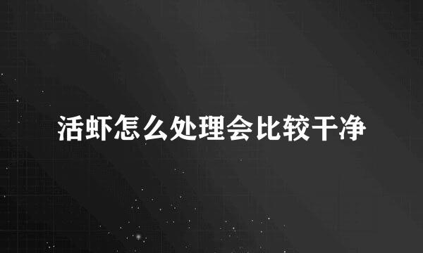 活虾怎么处理会比较干净