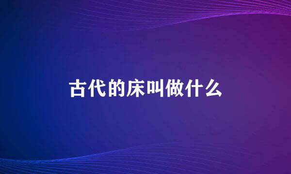 古代的床叫做什么