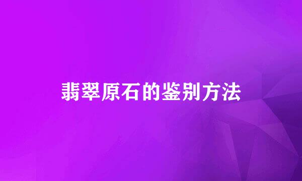 翡翠原石的鉴别方法