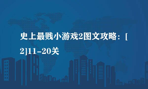 史上最贱小游戏2图文攻略：[2]11-20关