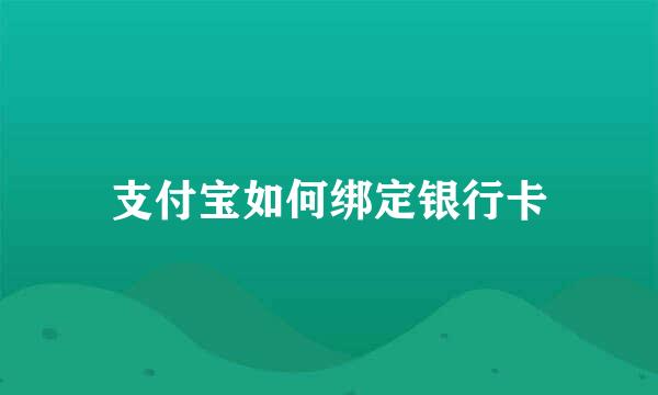 支付宝如何绑定银行卡
