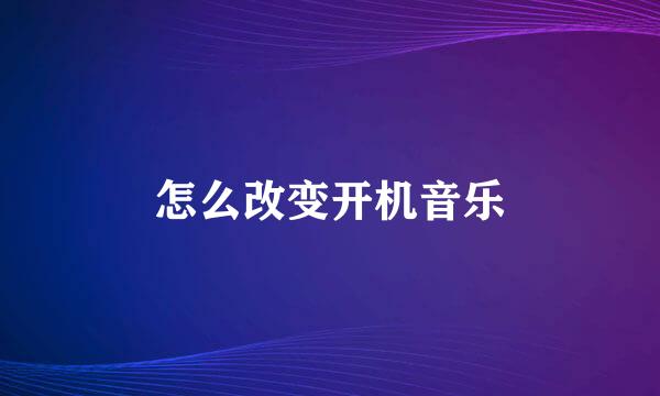 怎么改变开机音乐