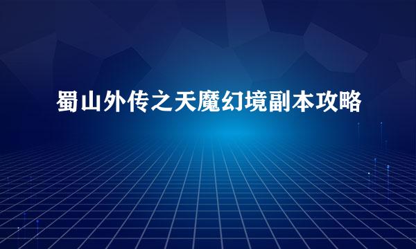 蜀山外传之天魔幻境副本攻略