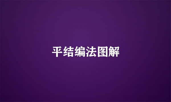 平结编法图解