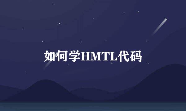 如何学HMTL代码