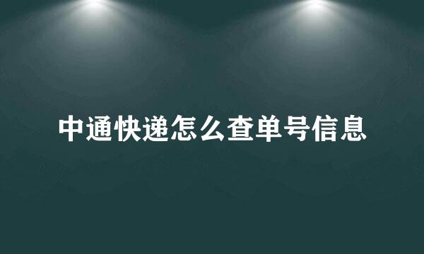 中通快递怎么查单号信息