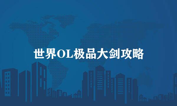 世界OL极品大剑攻略