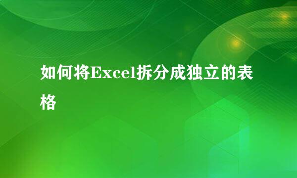 如何将Excel拆分成独立的表格