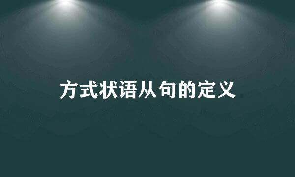 方式状语从句的定义