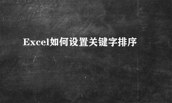 Excel如何设置关键字排序