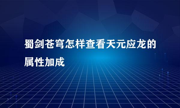 蜀剑苍穹怎样查看天元应龙的属性加成