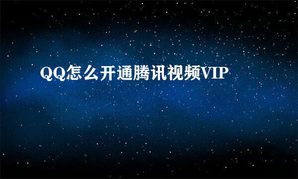 QQ怎么开通腾讯视频VIP