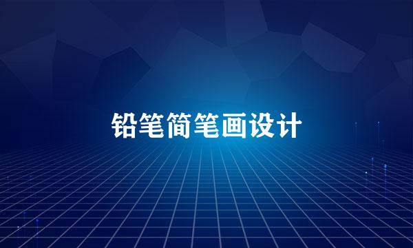 铅笔简笔画设计