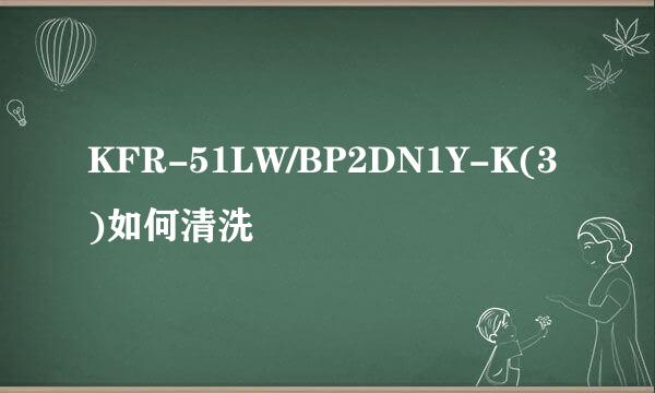 KFR-51LW/BP2DN1Y-K(3)如何清洗