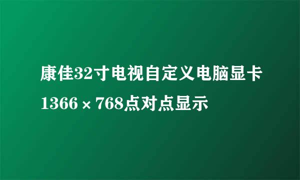 康佳32寸电视自定义电脑显卡1366×768点对点显示