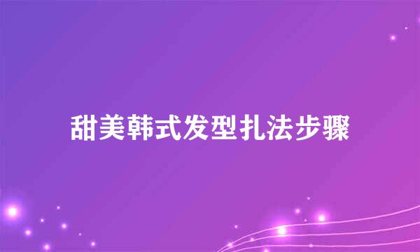 甜美韩式发型扎法步骤