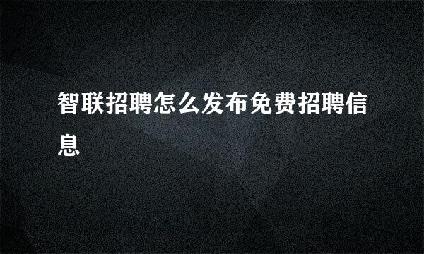 智联招聘怎么发布免费招聘信息