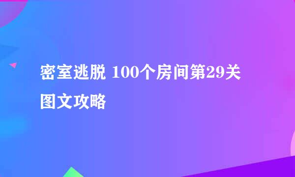 密室逃脱 100个房间第29关 图文攻略