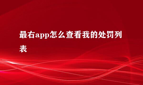最右app怎么查看我的处罚列表